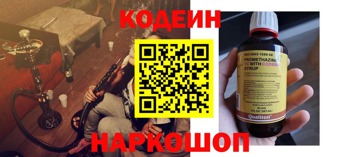 Codein напиток Lean (лин) Лысьва